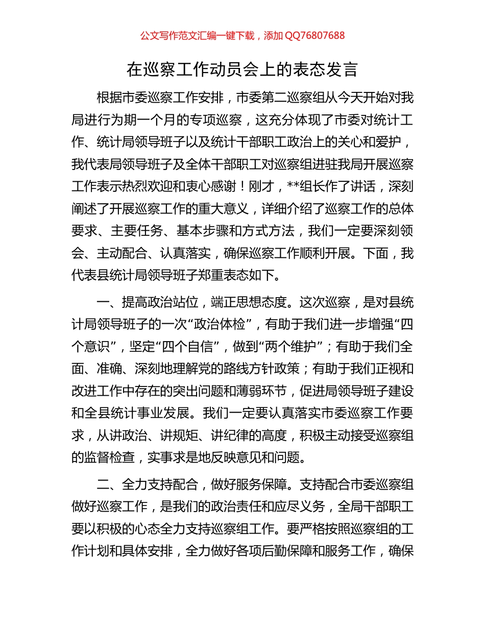 在巡察工作动员会上的表态发言_第1页