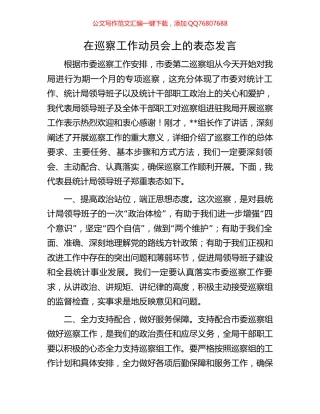 在巡察工作动员会上的表态发言