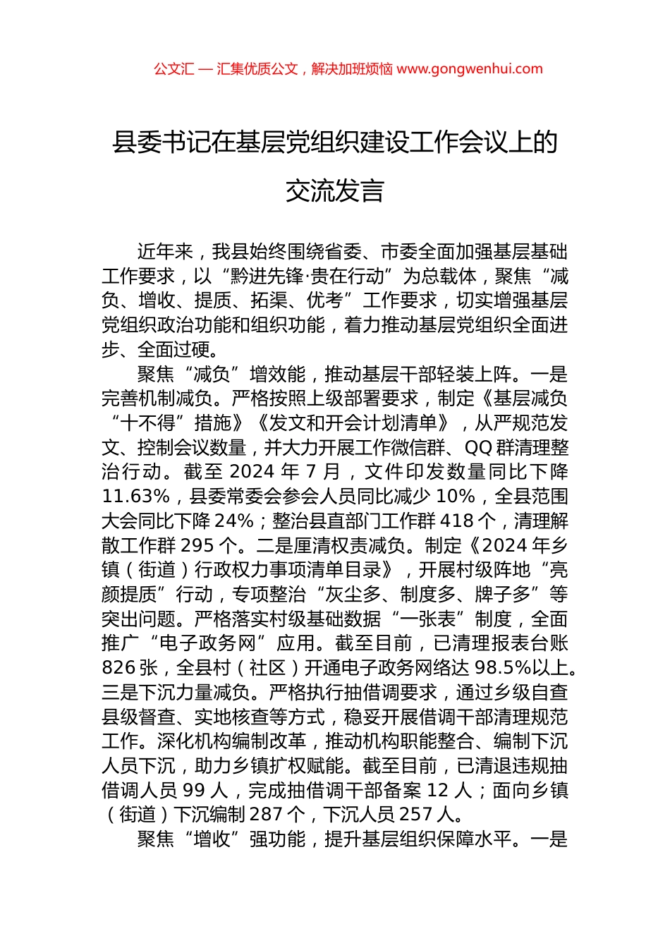 县委书记在基层党组织建设工作会议上的交流发言 (2)_第1页