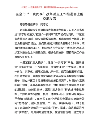 在全市“一表同享”改革试点工作推进会上的交流发言
