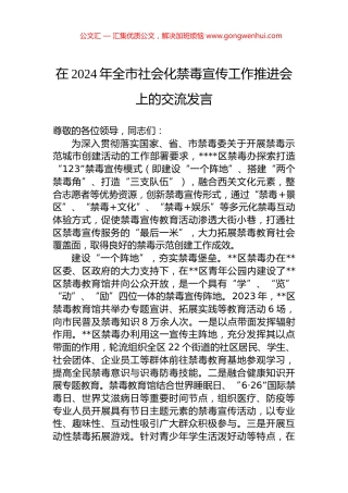 在2024年全市社会化禁毒宣传工作推进会上的交流发言