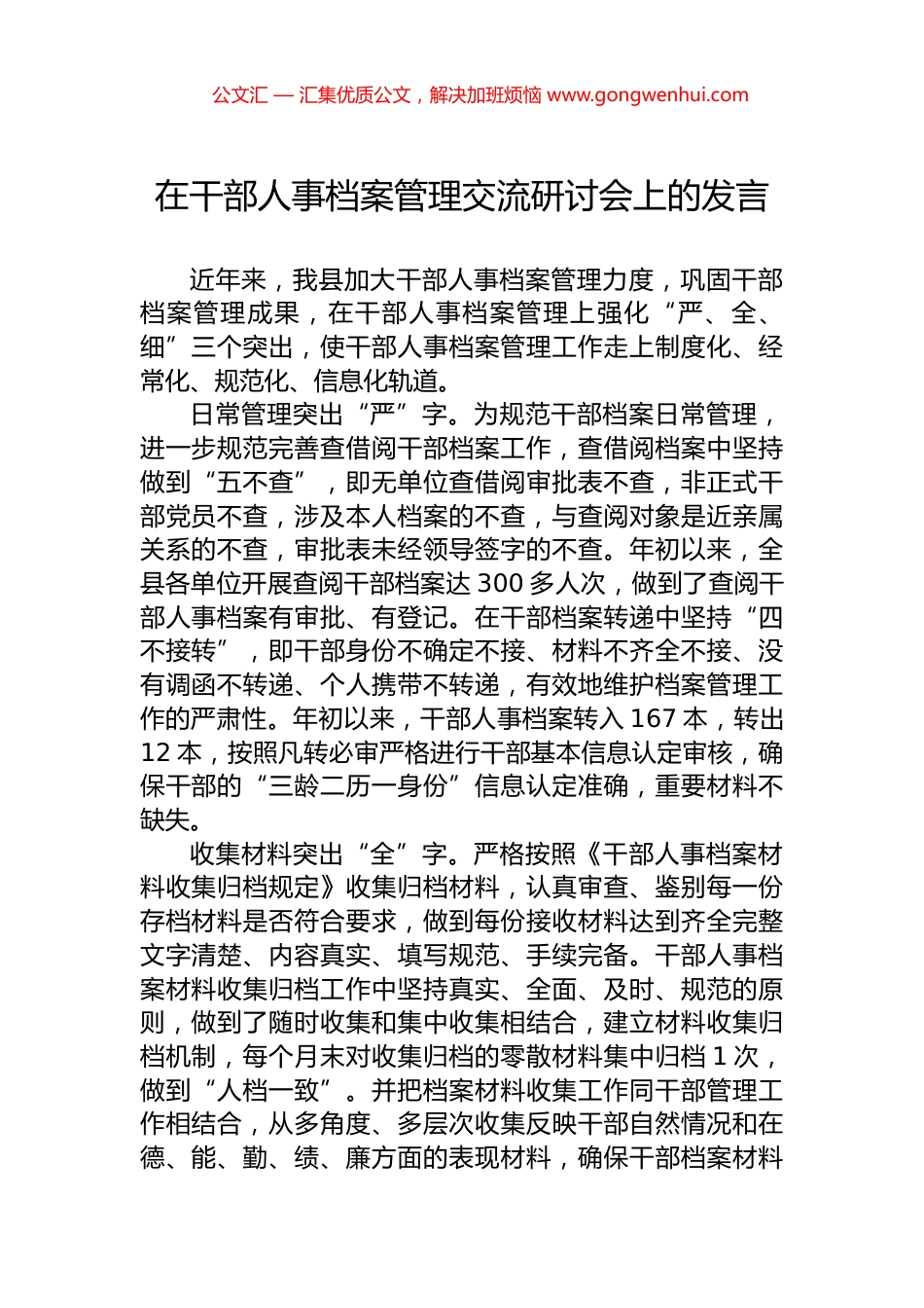 在干部人事档案管理交流研讨会上的发言_第1页