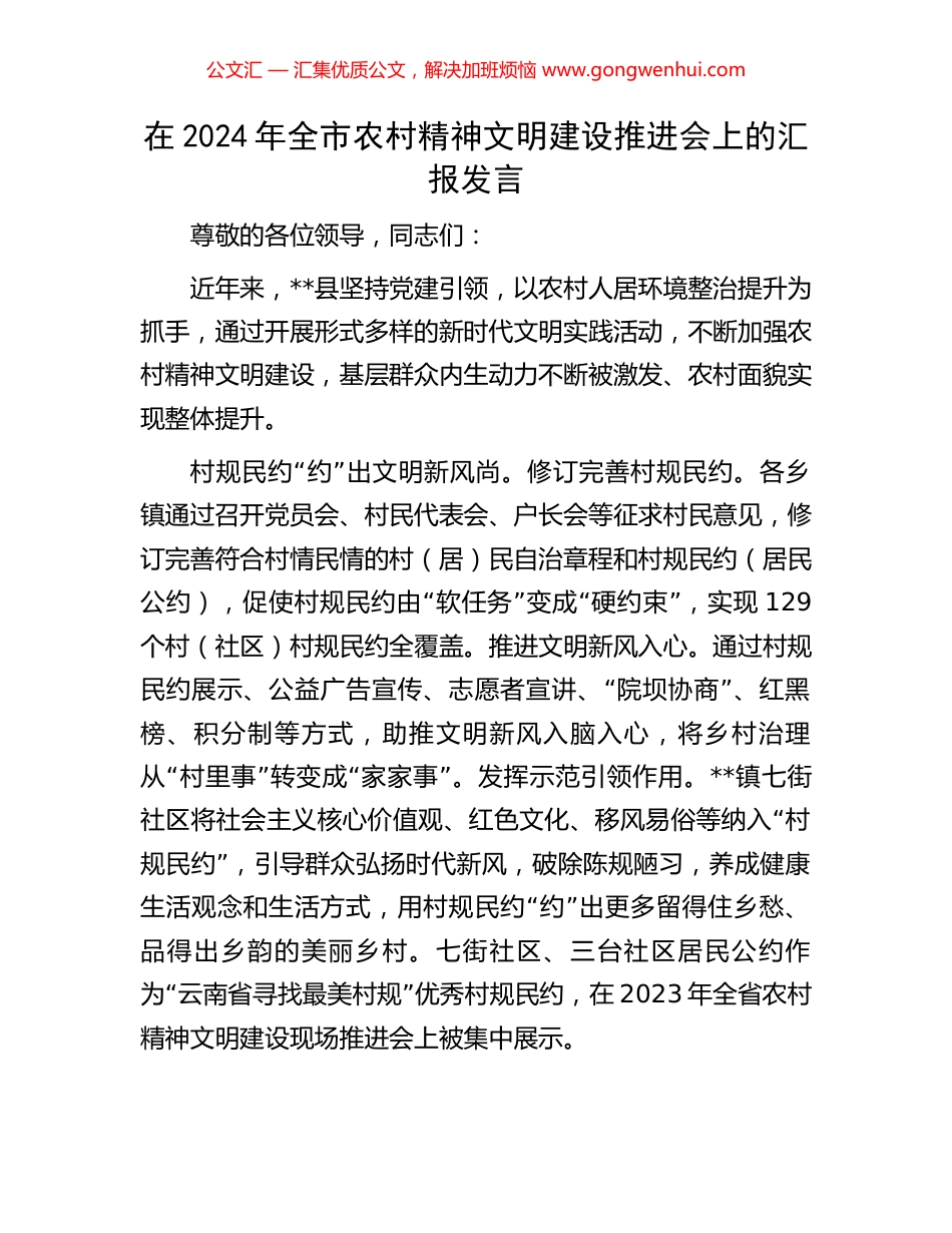 在2024年全市农村精神文明建设推进会上的汇报发言_第1页