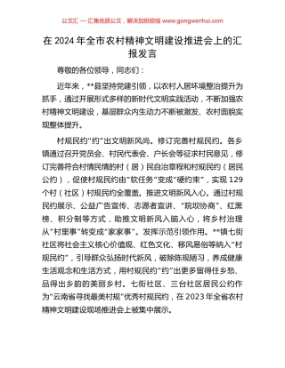 在2024年全市农村精神文明建设推进会上的汇报发言