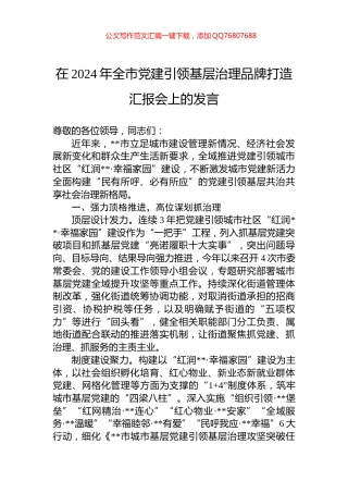在2024年全市党建引领基层治理品牌打造汇报会上的发言