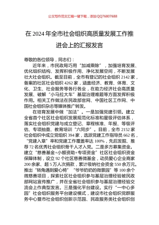 在2024年全市社会组织高质量发展工作推进会上的汇报发言