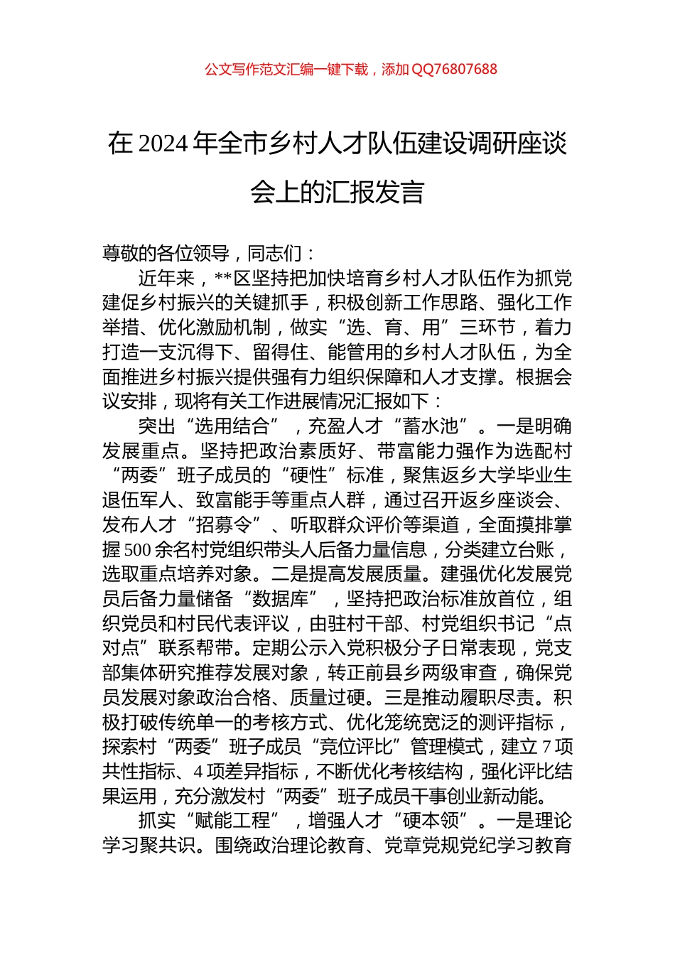 在2024年全市乡村人才队伍建设调研座谈会上的汇报发言_第1页