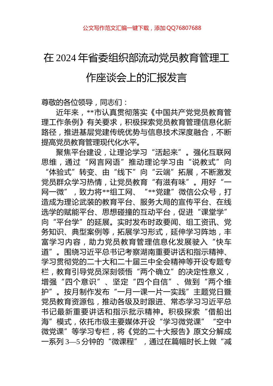 在2024年省委组织部流动党员教育管理工作座谈会上的汇报发言_第1页