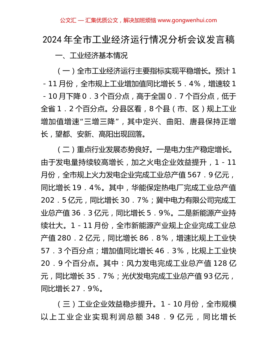 2024年全市工业经济运行情况分析会议发言稿_第1页