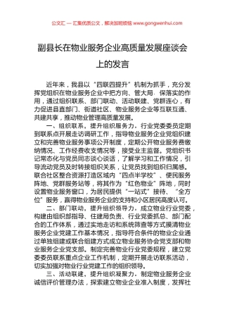 副县长在物业服务企业高质量发展座谈会上的发言