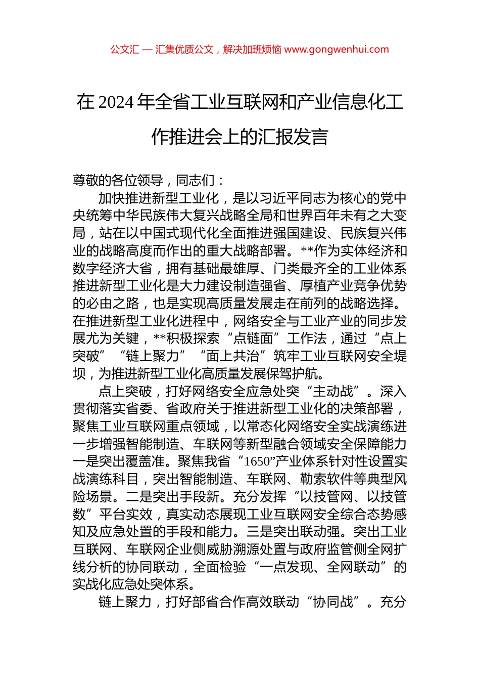 在2024年全省工业互联网和产业信息化工作推进会上的汇报发言_第1页