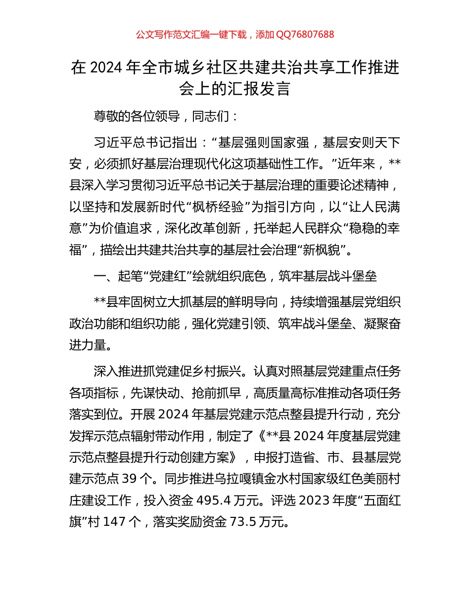 在2024年全市城乡社区共建共治共享工作推进会上的汇报发言_第1页