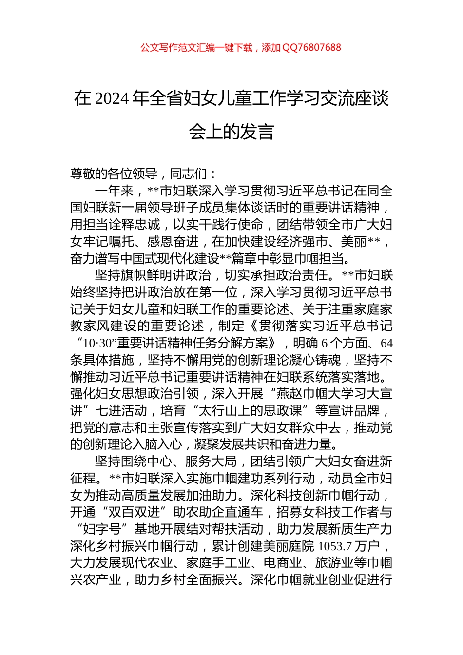 在2024年全省妇女儿童工作学习交流座谈会上的发言_第1页