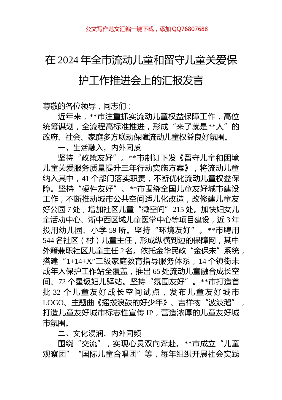 在2024年全市流动儿童和留守儿童关爱保护工作推进会上的汇报发言_第1页