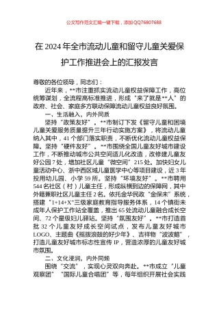 在2024年全市流动儿童和留守儿童关爱保护工作推进会上的汇报发言
