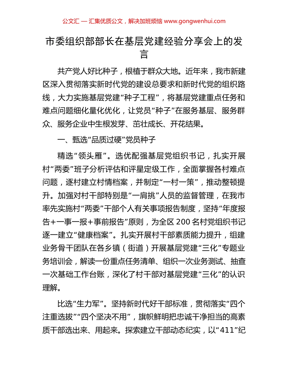 市委组织部部长在基层党建经验分享会上的发言_第1页