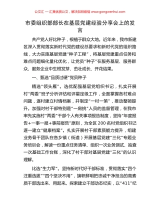 市委组织部部长在基层党建经验分享会上的发言