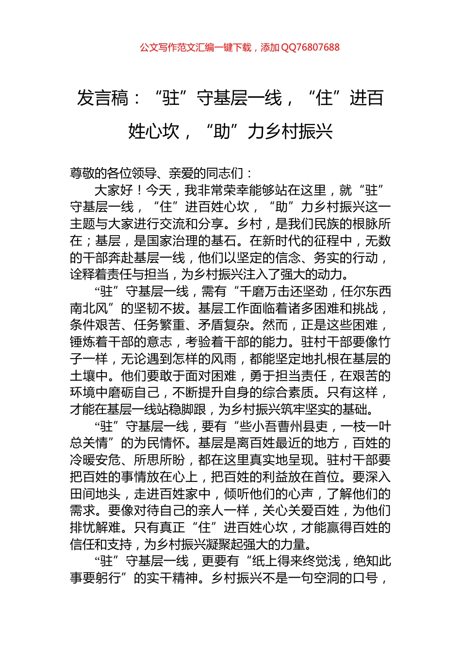 发言稿：“驻”守基层一线，“住”进百姓心坎，“助”力乡村振兴_第1页