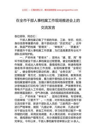 在全市干部人事档案工作现场推进会上的交流发言
