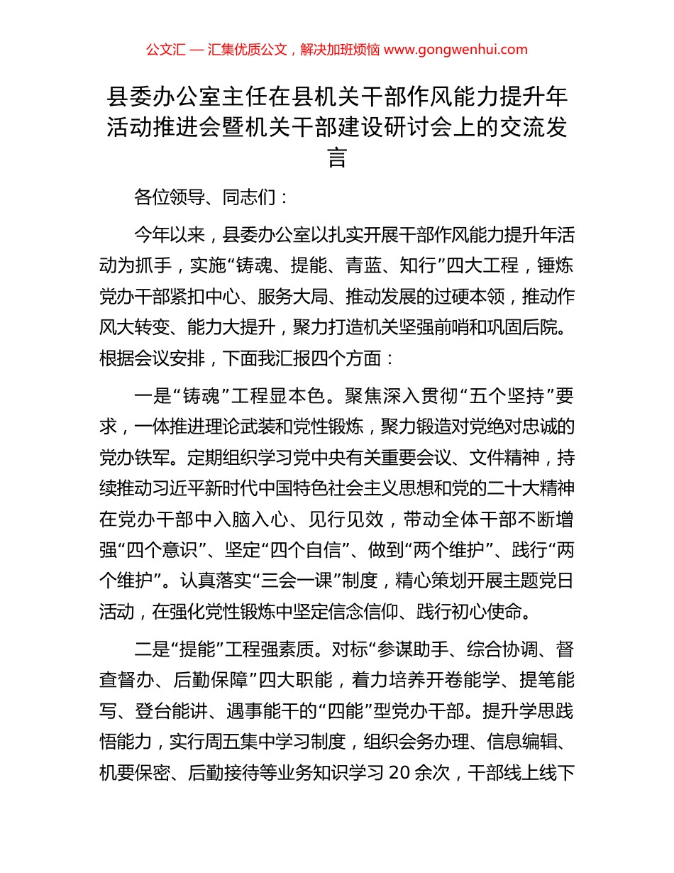 县委办公室主任在县机关干部作风能力提升年活动推进会暨机关干部建设研讨会上的交流发言_第1页