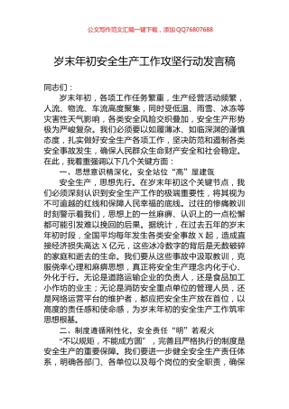 岁末年初安全生产工作攻坚行动发言稿