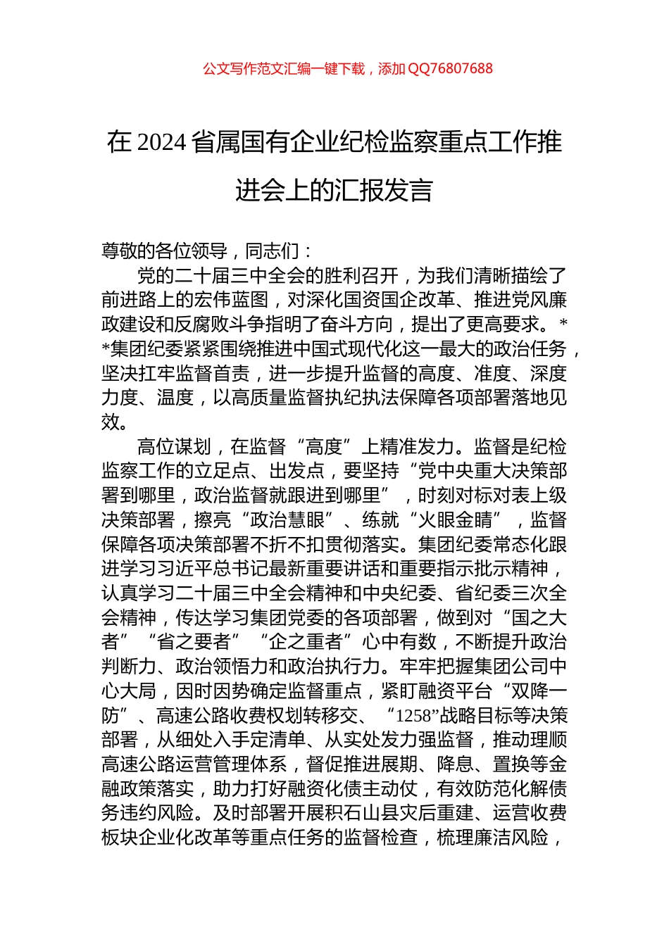 在2024省属国有企业纪检监察重点工作推进会上的汇报发言_第1页