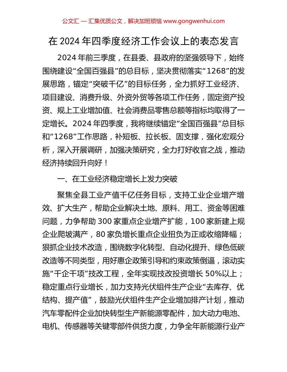 在2024年四季度经济工作会议上的表态发言_第1页