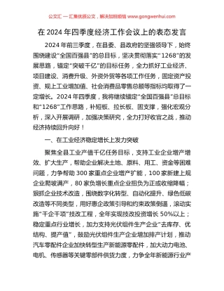 在2024年四季度经济工作会议上的表态发言