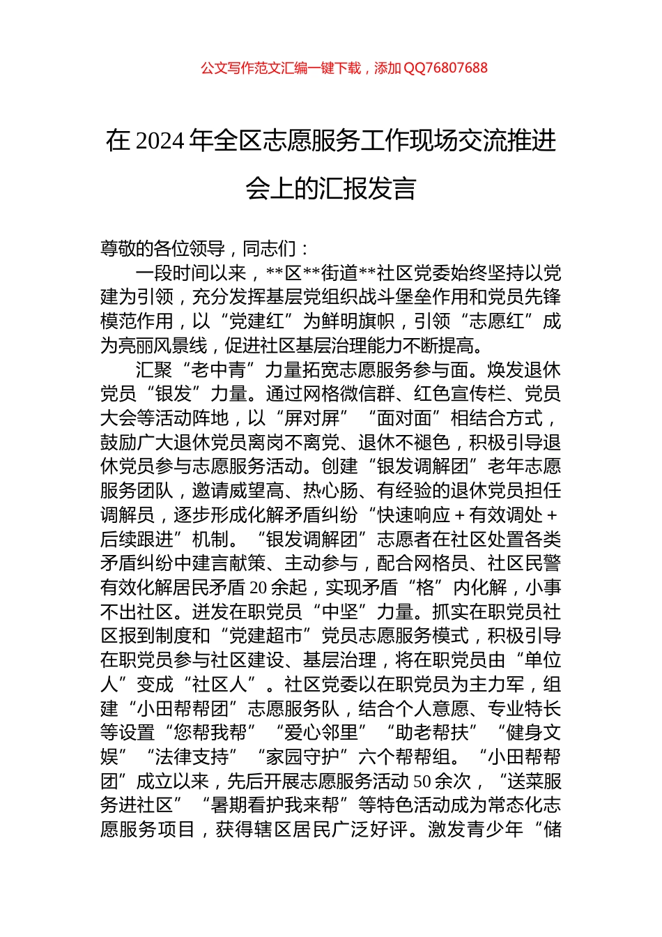 在2024年全区志愿服务工作现场交流推进会上的汇报发言_第1页