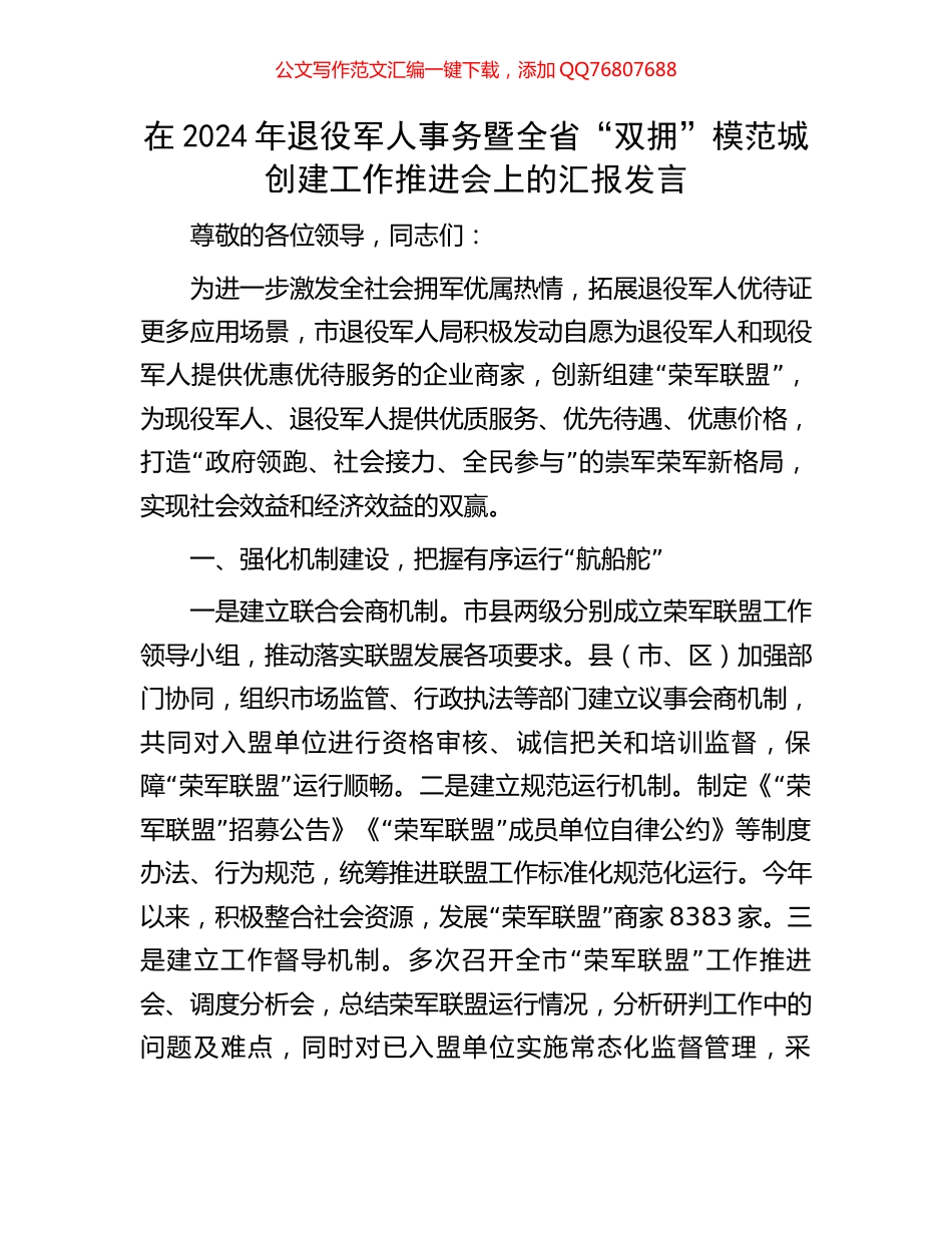在2024年退役军人事务暨全省“双拥”模范城创建工作推进会上的汇报发言_第1页