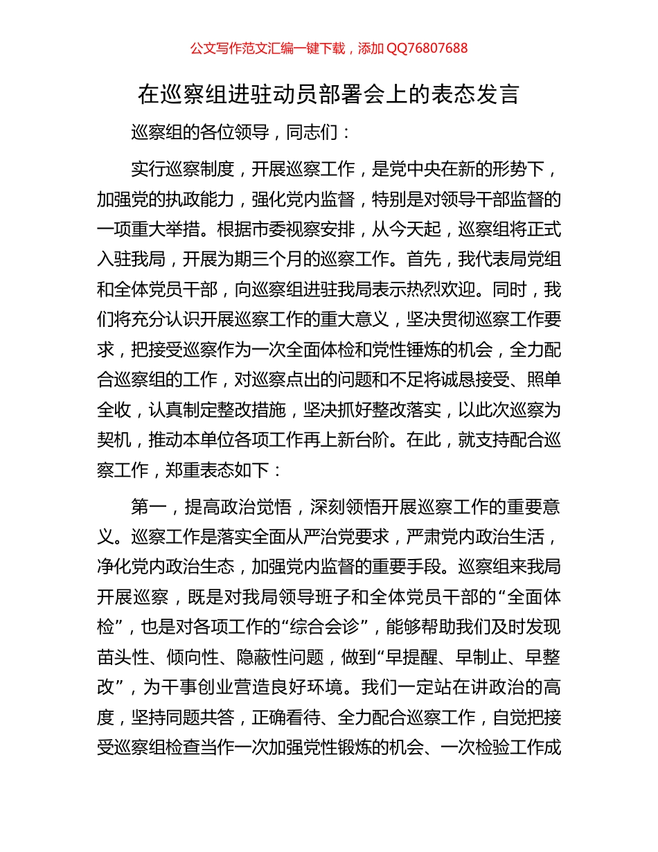 在巡察组进驻动员部署会上的表态发言_第1页