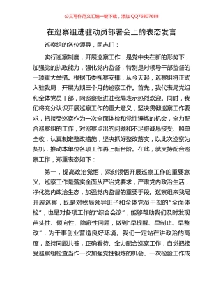 在巡察组进驻动员部署会上的表态发言