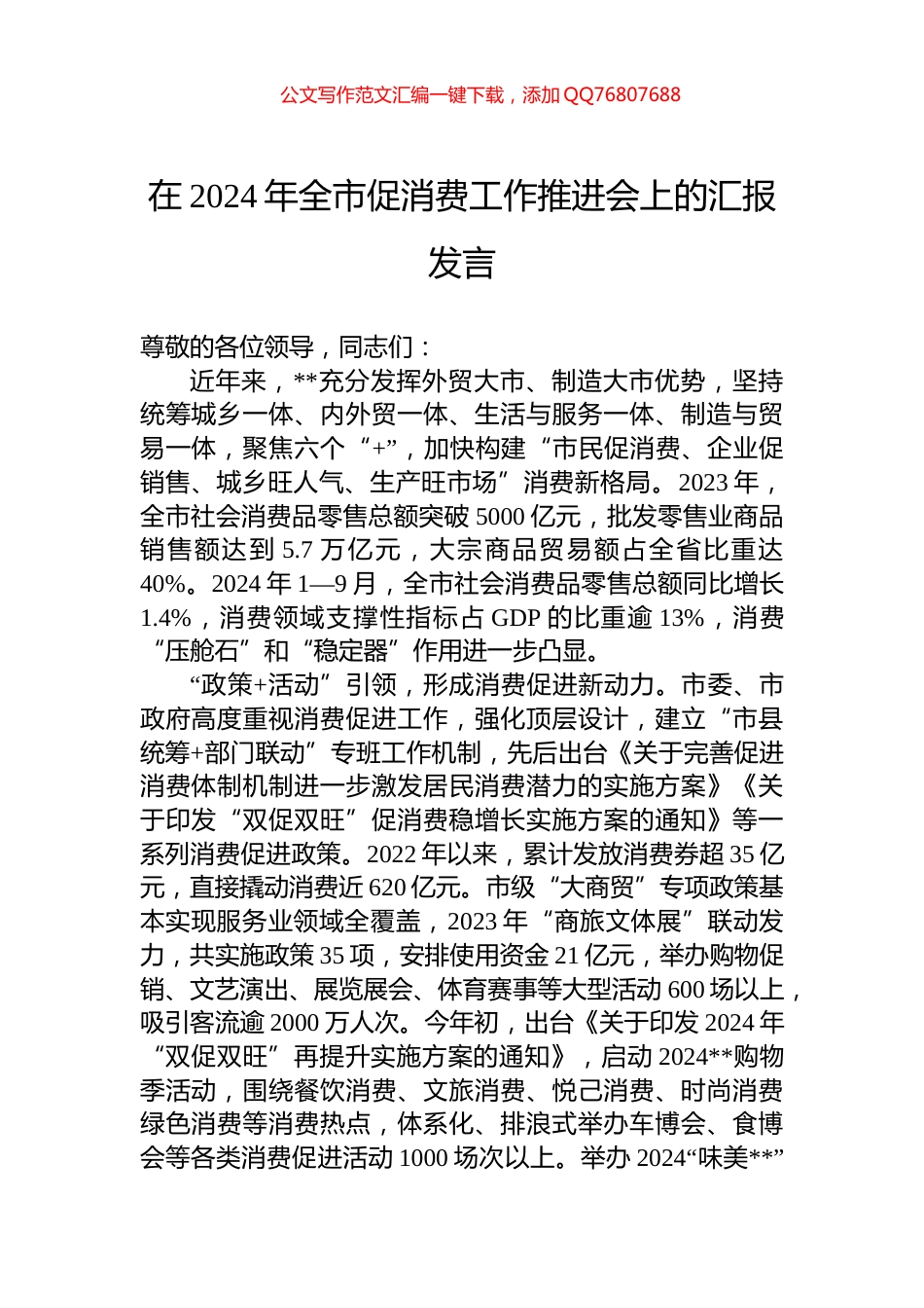 在2024年全市促消费工作推进会上的汇报发言_第1页