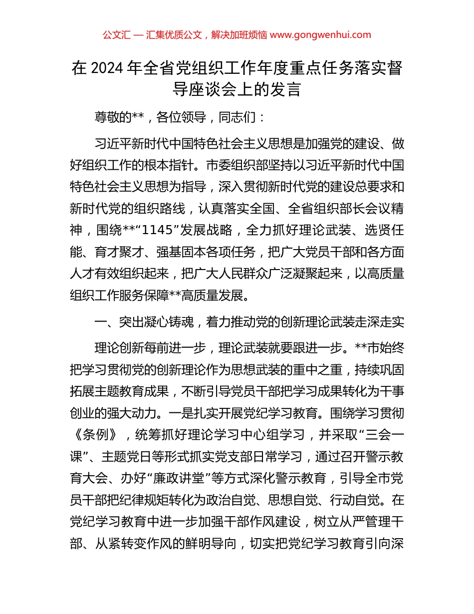 在2024年全省党组织工作年度重点任务落实督导座谈会上的发言_第1页