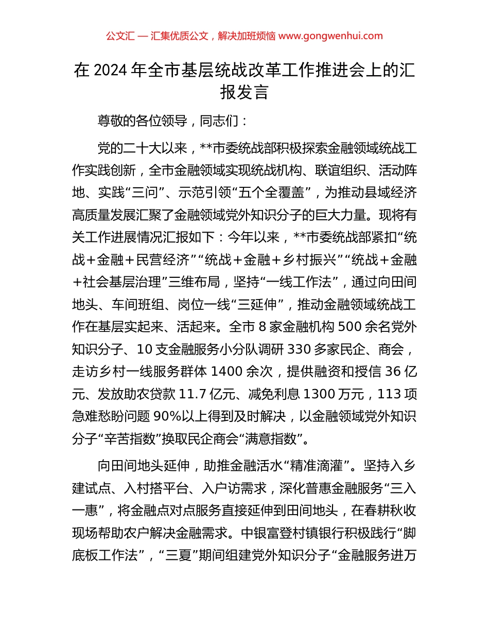 在2024年全市基层统战改革工作推进会上的汇报发言_第1页