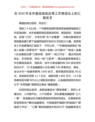 在2024年全市基层统战改革工作推进会上的汇报发言