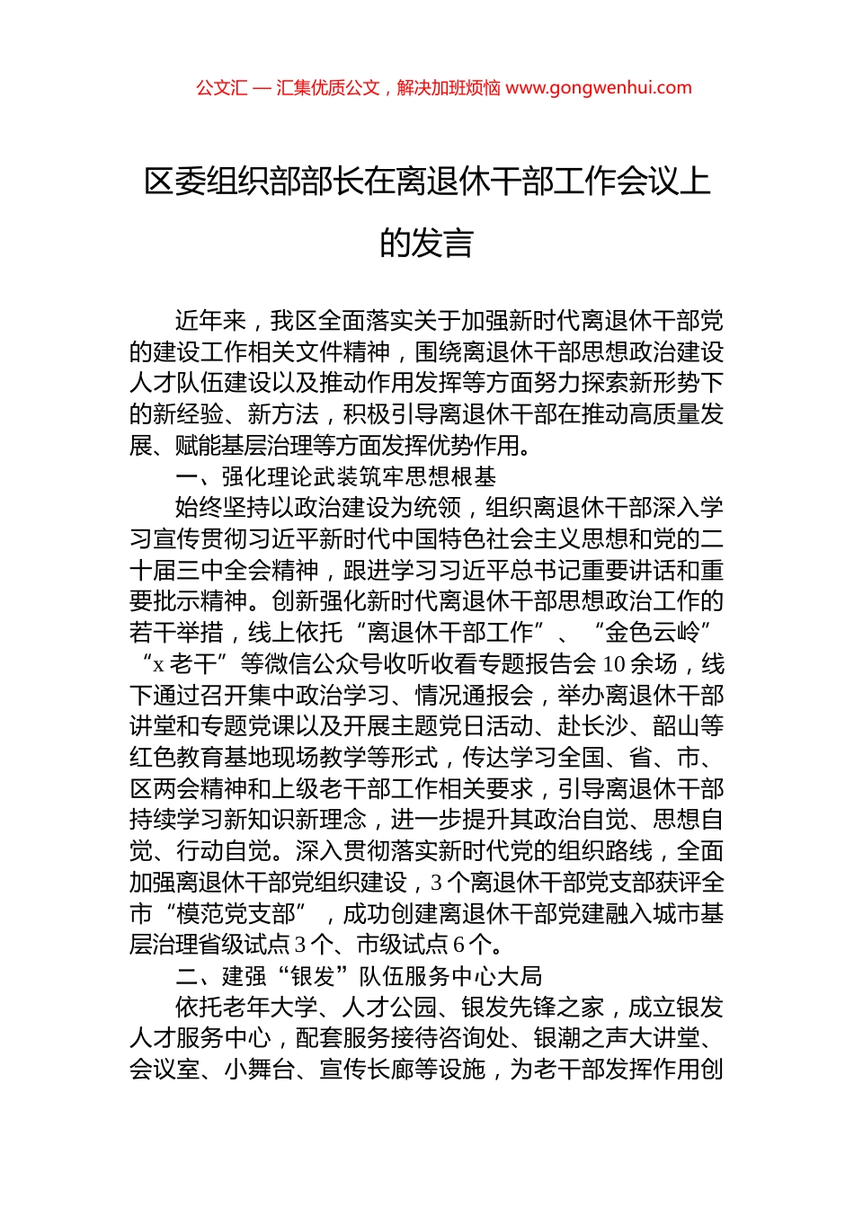 区委组织部部长在离退休干部工作会议上的发言_第1页