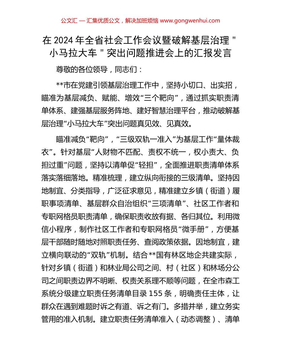 在2024年全省社会工作会议暨破解基层治理＂小马拉大车＂突出问题推进会上的汇报发言_第1页