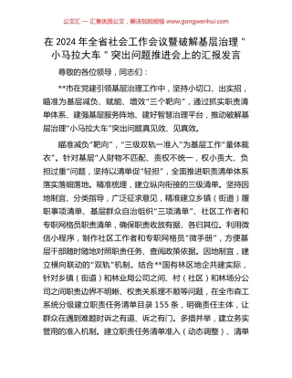 在2024年全省社会工作会议暨破解基层治理＂小马拉大车＂突出问题推进会上的汇报发言