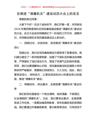 在推进“清廉机关”建设动员大会上的发言