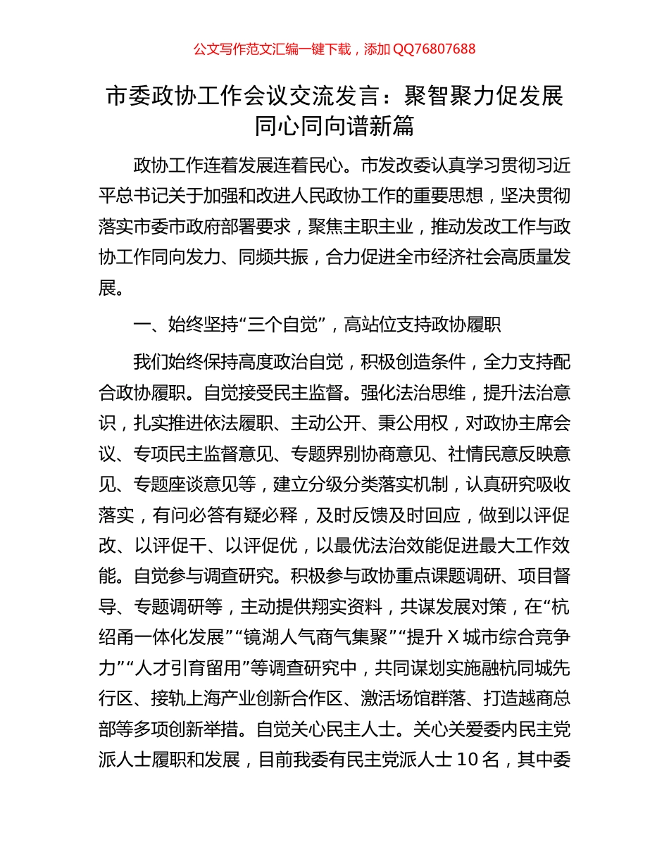 市委政协工作会议交流发言：聚智聚力促发展同心同向谱新篇_第1页