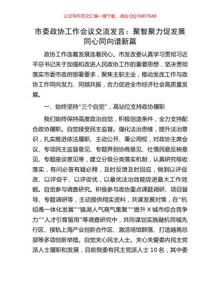 市委政协工作会议交流发言：聚智聚力促发展同心同向谱新篇