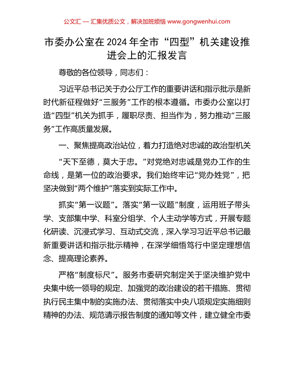 市委办公室在2024年全市“四型”机关建设推进会上的汇报发言_第1页