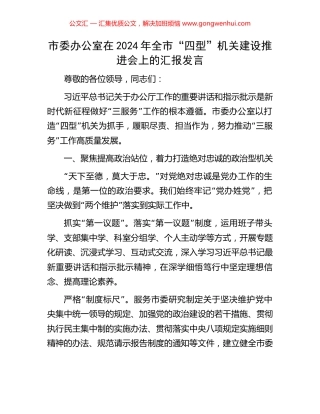 市委办公室在2024年全市“四型”机关建设推进会上的汇报发言