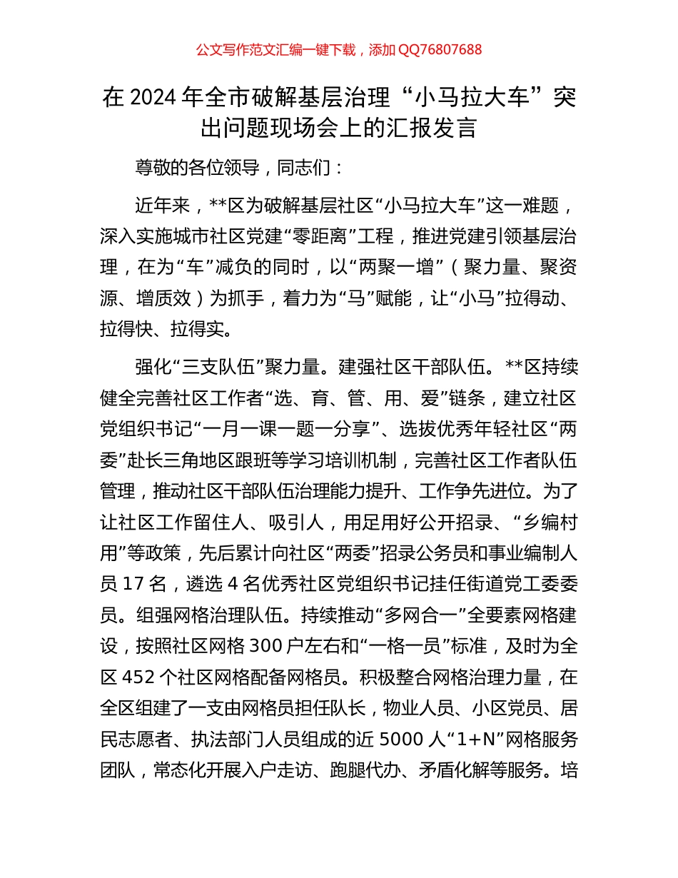 在2024年全市破解基层治理“小马拉大车”突出问题现场会上的汇报发言_第1页