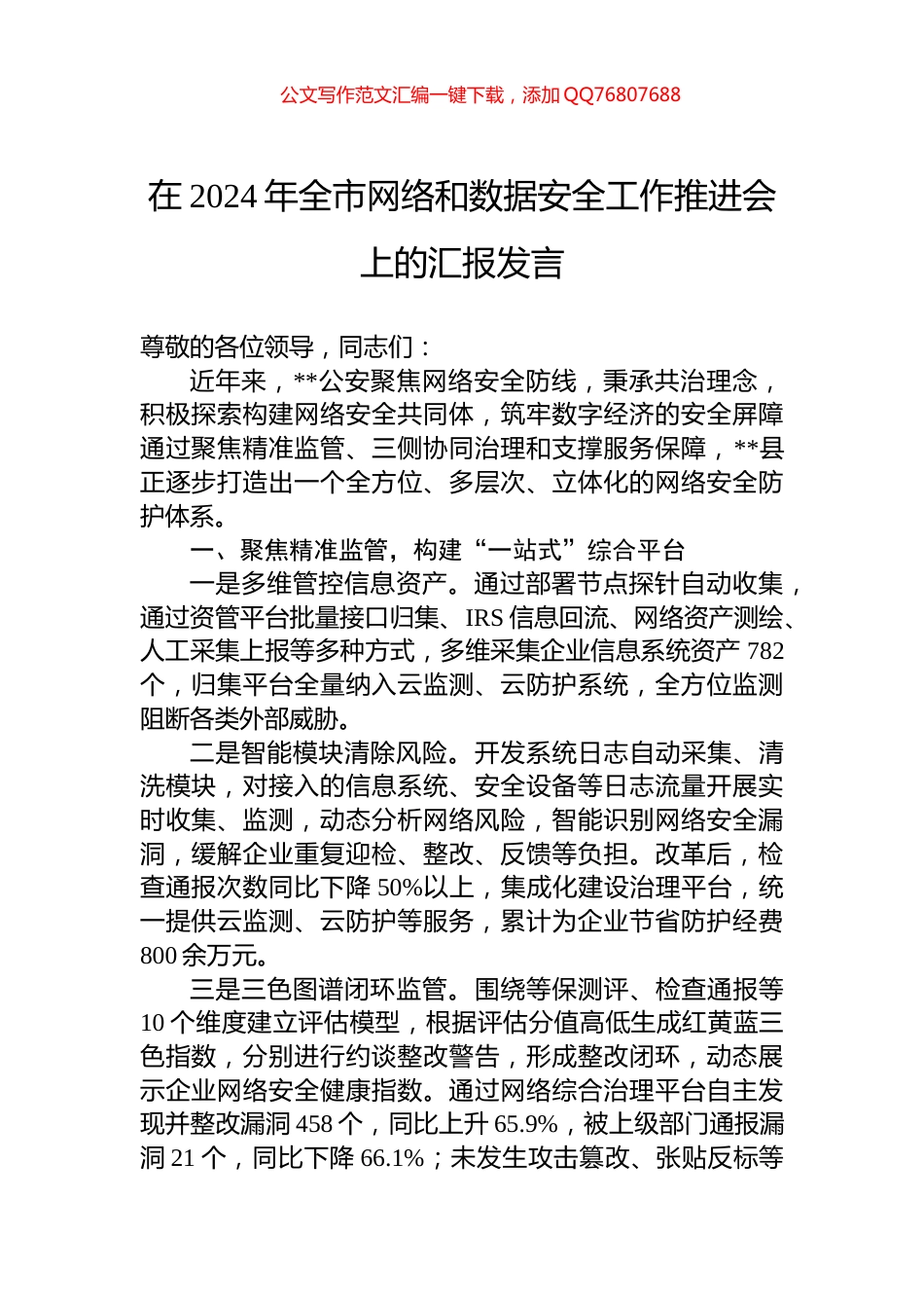 在2024年全市网络和数据安全工作推进会上的汇报发言_第1页