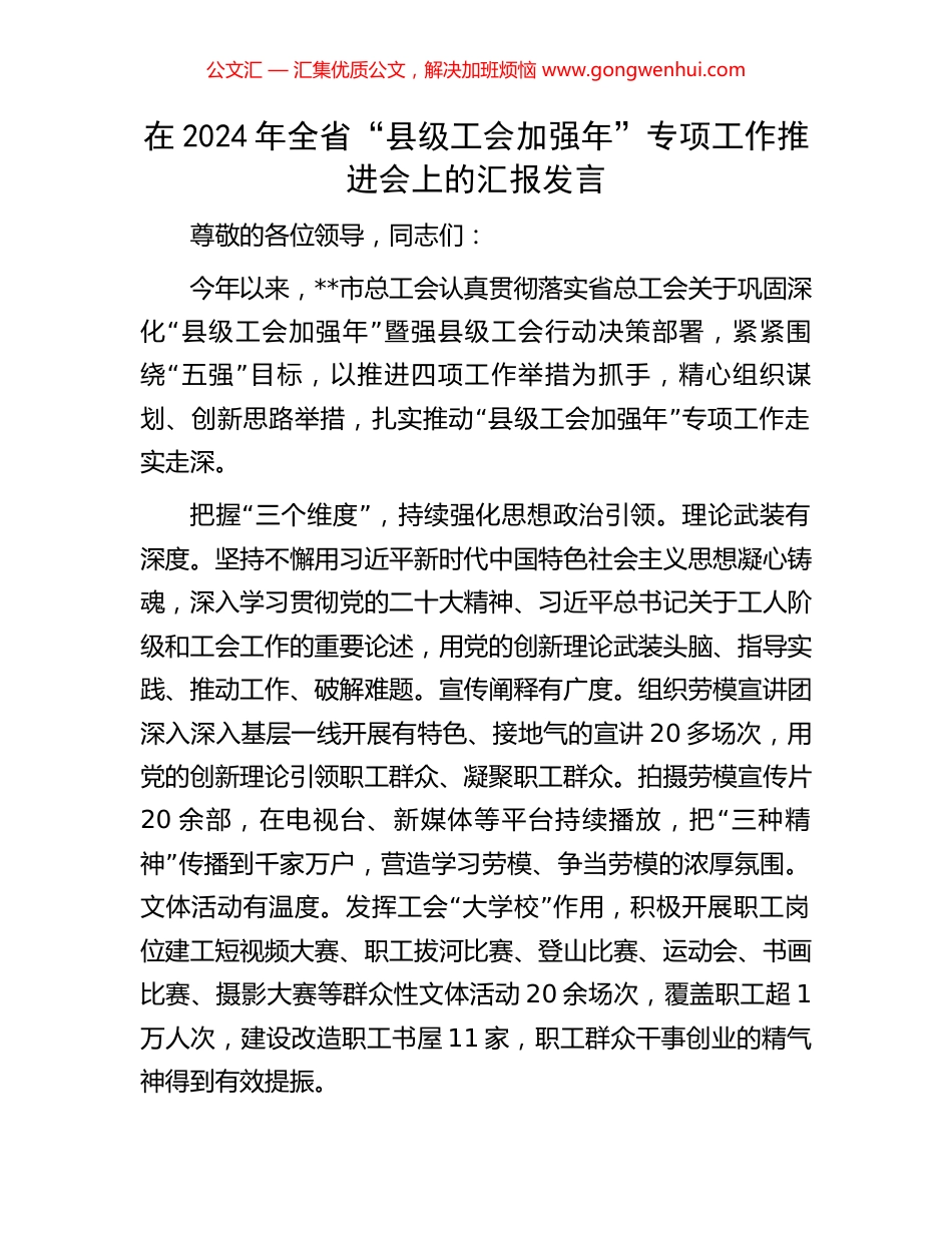 在2024年全省“县级工会加强年”专项工作推进会上的汇报发言_第1页