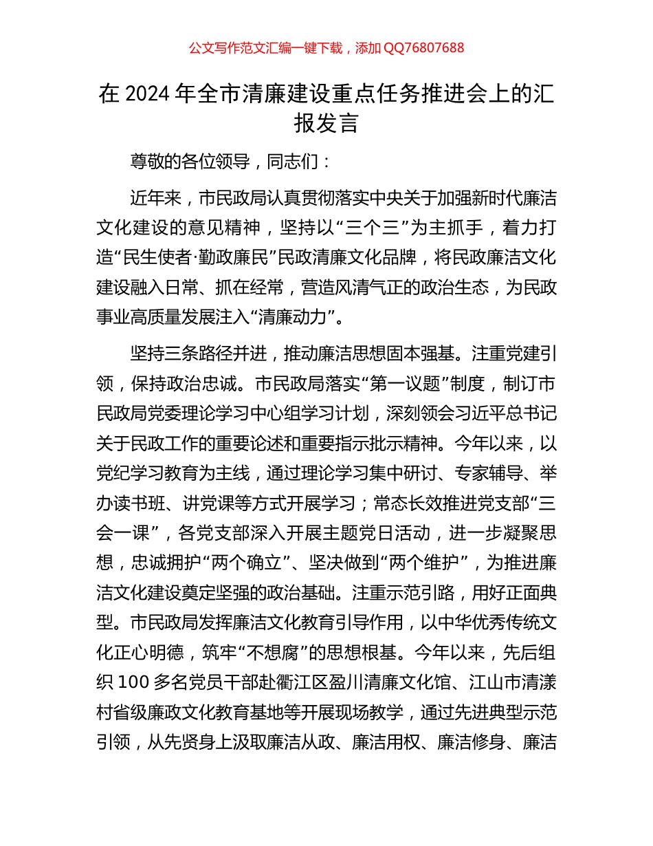 在2024年全市清廉建设重点任务推进会上的汇报发言_第1页