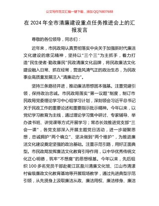 在2024年全市清廉建设重点任务推进会上的汇报发言