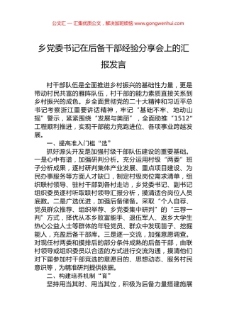 乡党委书记在后备干部经验分享会上的汇报发言